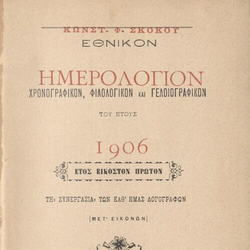 18 x 12 εκ. 448 σ. + 2 σ. χ.α., όπου στο verso του εξωφύλλου χειρόγραφη σημείωση �